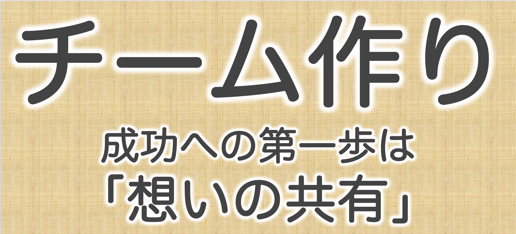 チーム作り成功への第一歩は 想いの共有 立志起業のススメ はじめての起業 創業 独立のノウハウと成功事例のサイト