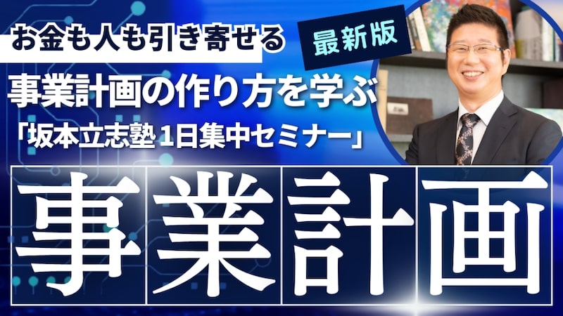 事業計画の作り方を学ぶ「坂本立志塾1日集中セミナー」申し込みページ