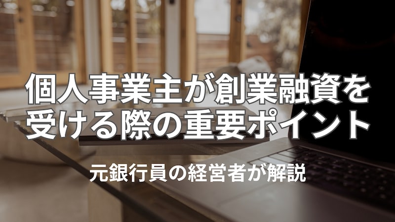 公庫の創業融資を個人事業主が受ける際の重要ポイント