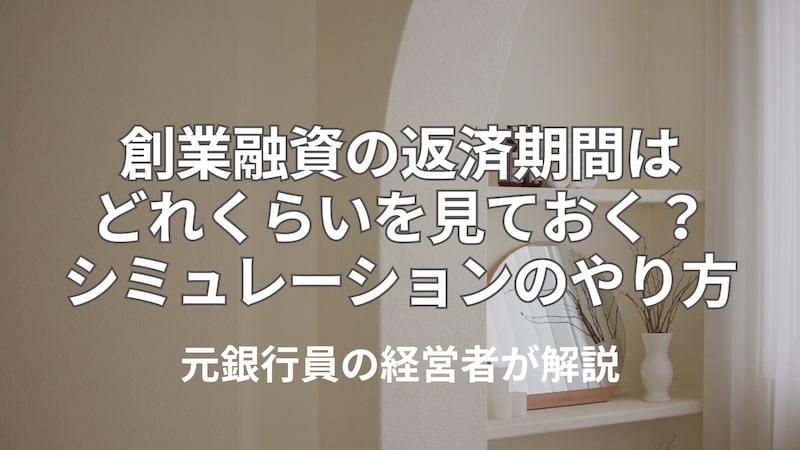 創業融資の返済期間はどれくらい？ 公庫のシミュレーション方法は？