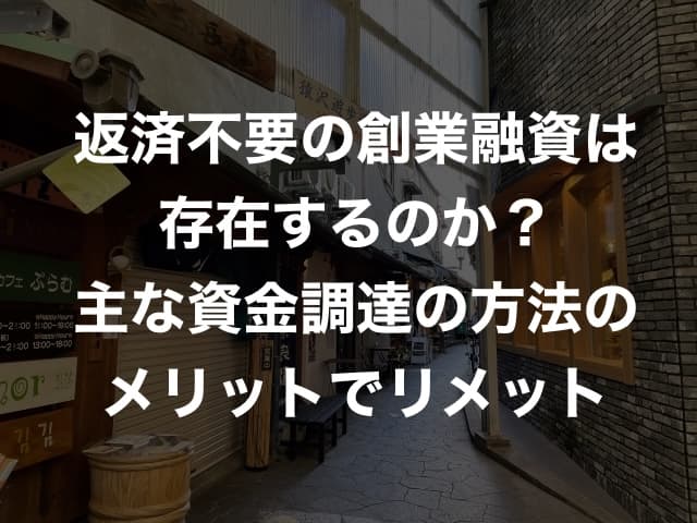 創業融資で返済不要は可能？ 資金調達のガイド