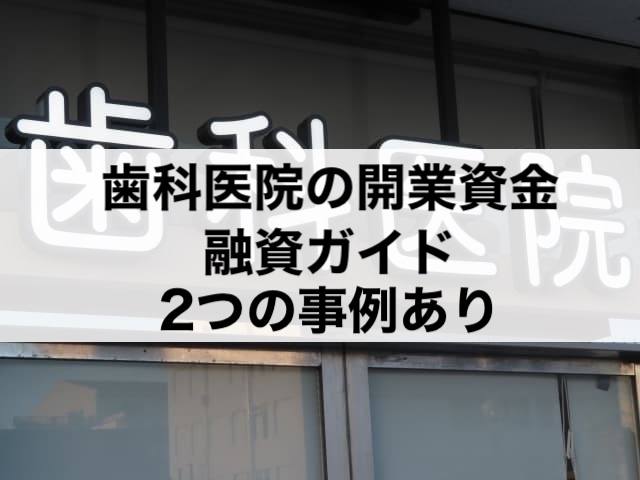 歯科医院の開業資金の融資ガイド、2つの事例とともに解説