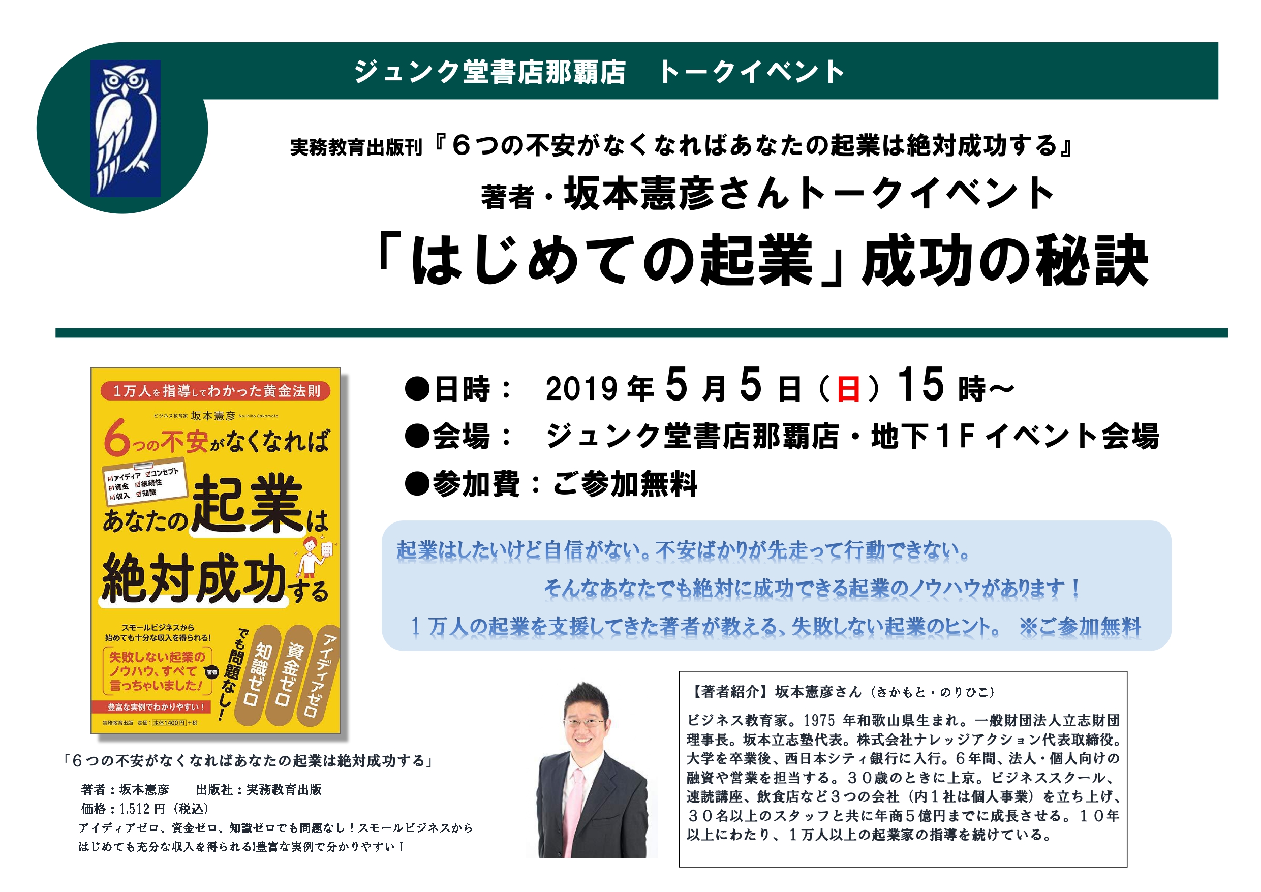 5月5日 トークイベント ジュンク堂書店那覇店さま 立志財団 沖縄支部