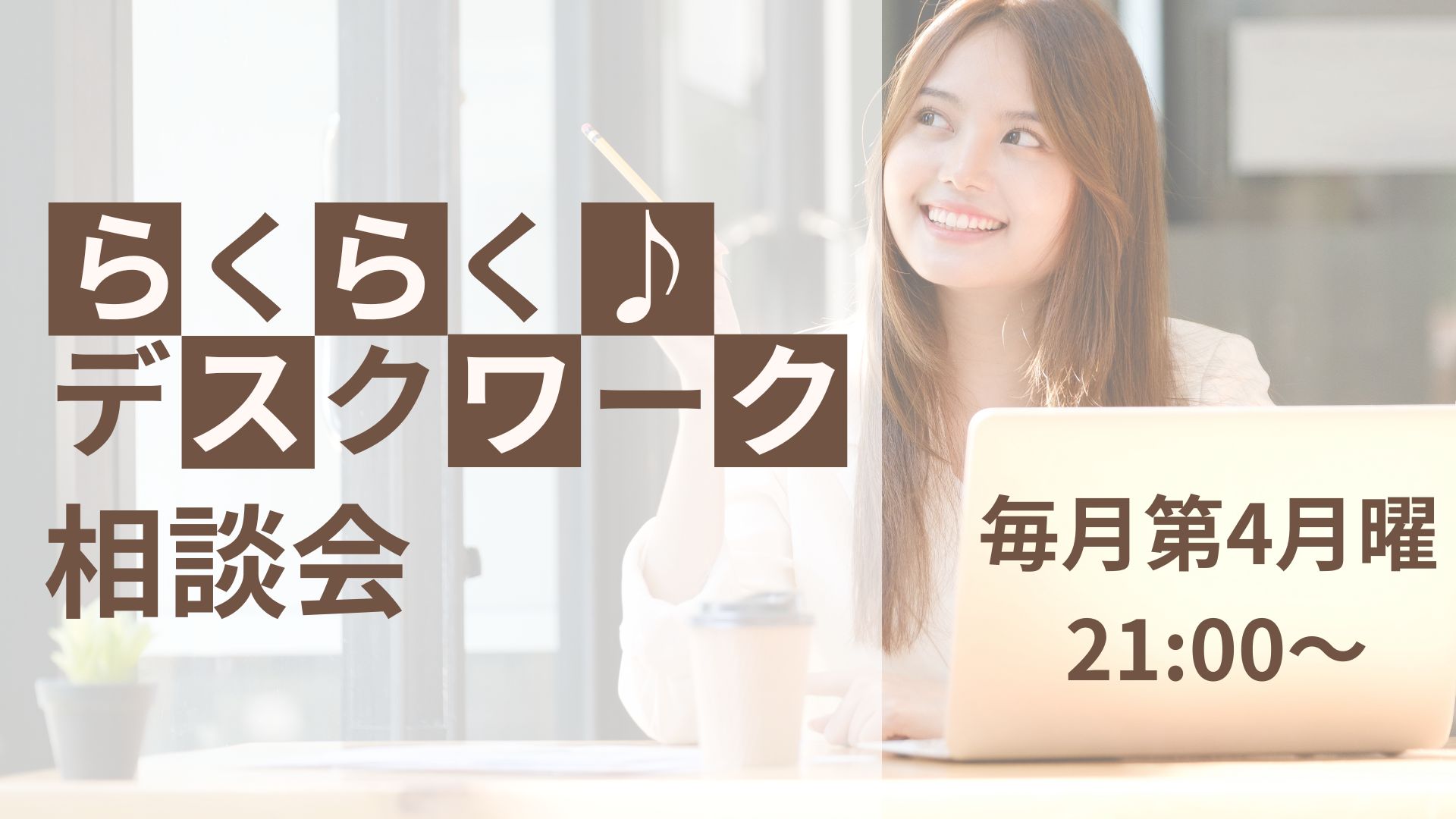 らくらく♪デスクワーク相談会サムネ