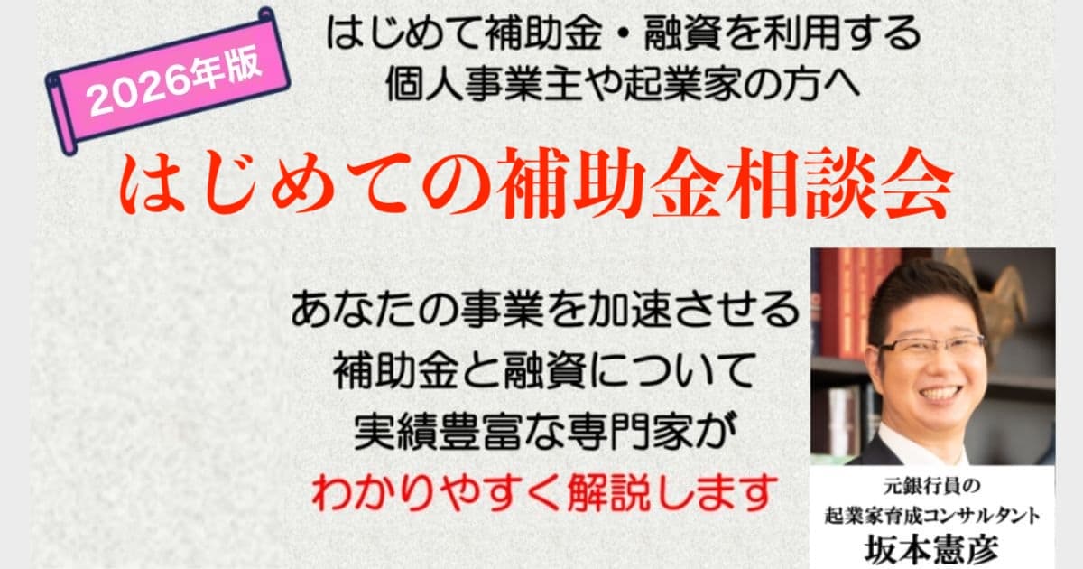 【2026年度版】はじめての補助金セミナー
